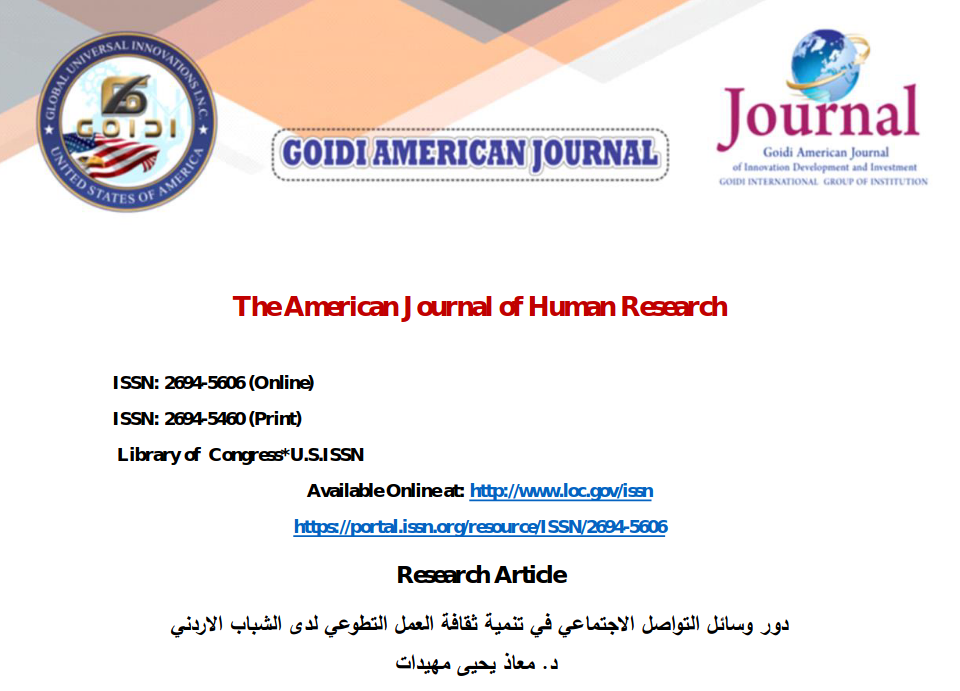 
د. معاذ يحيي مهيدات
<br/>
دور وسائل التواصل الاجتماعي في تنمية ثقافة العمل التطوعي لدي الشباب الاردني
